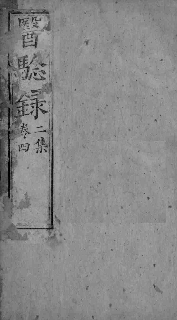 医验录  卷4